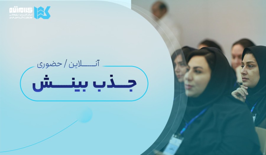 دوره جذب بینش (آنلاین)